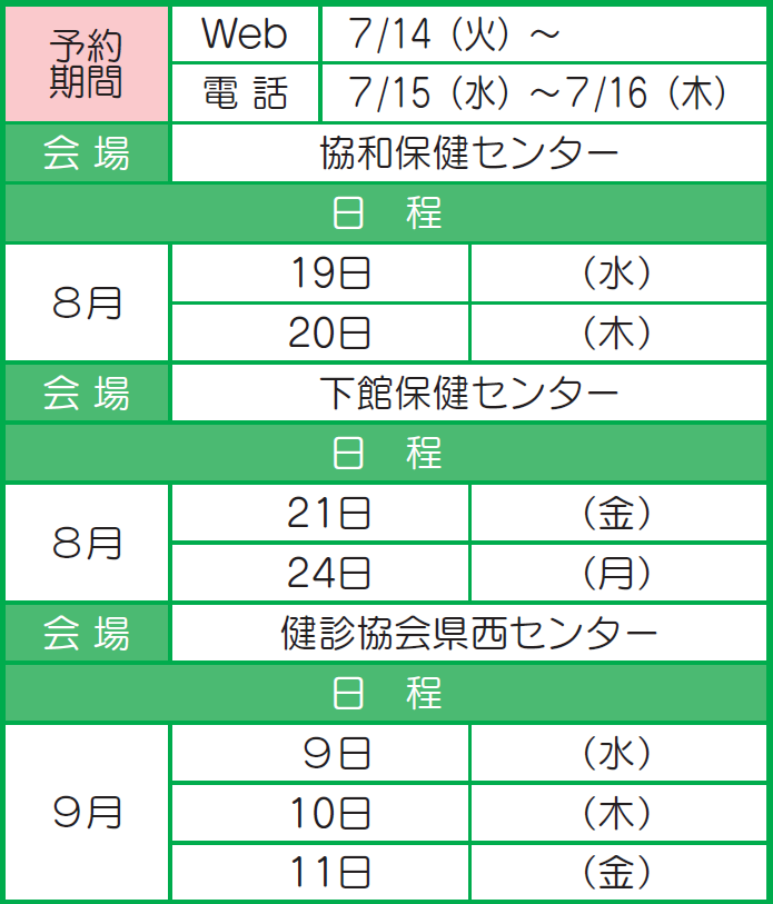 女性検診日程8・9月