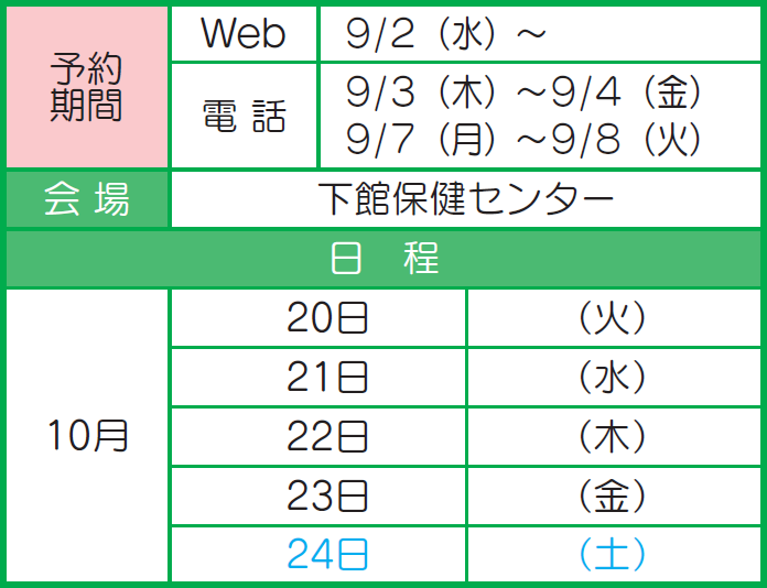 女性検診日程10月