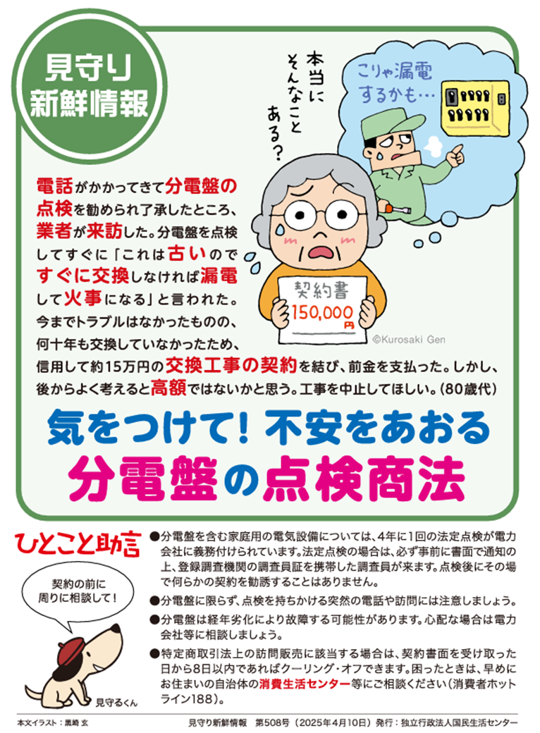 分電盤の点検商法に注意