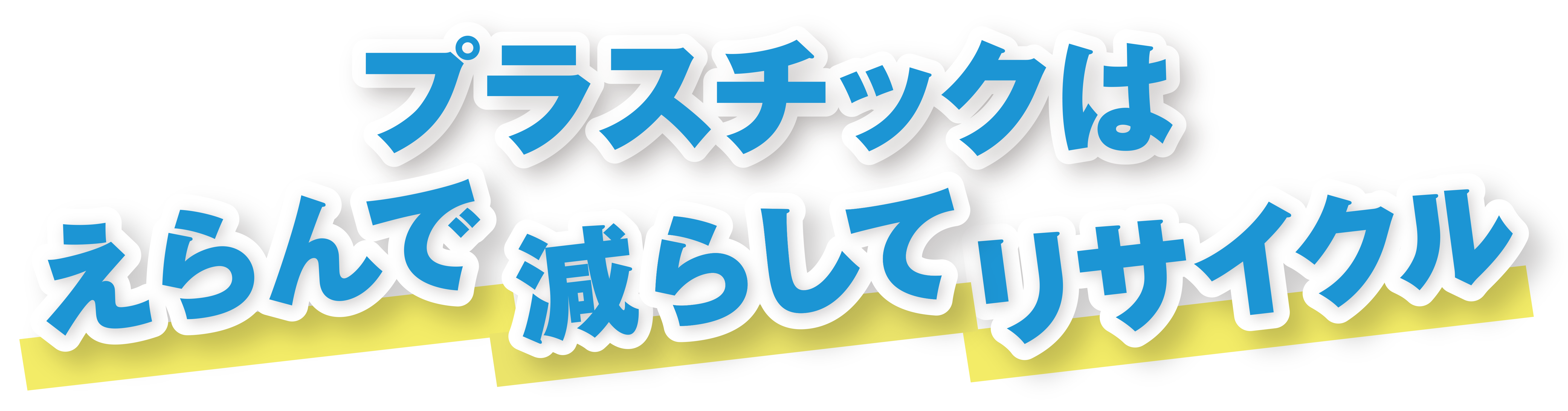 プラスチックはえらんで、減らして、リサイクル