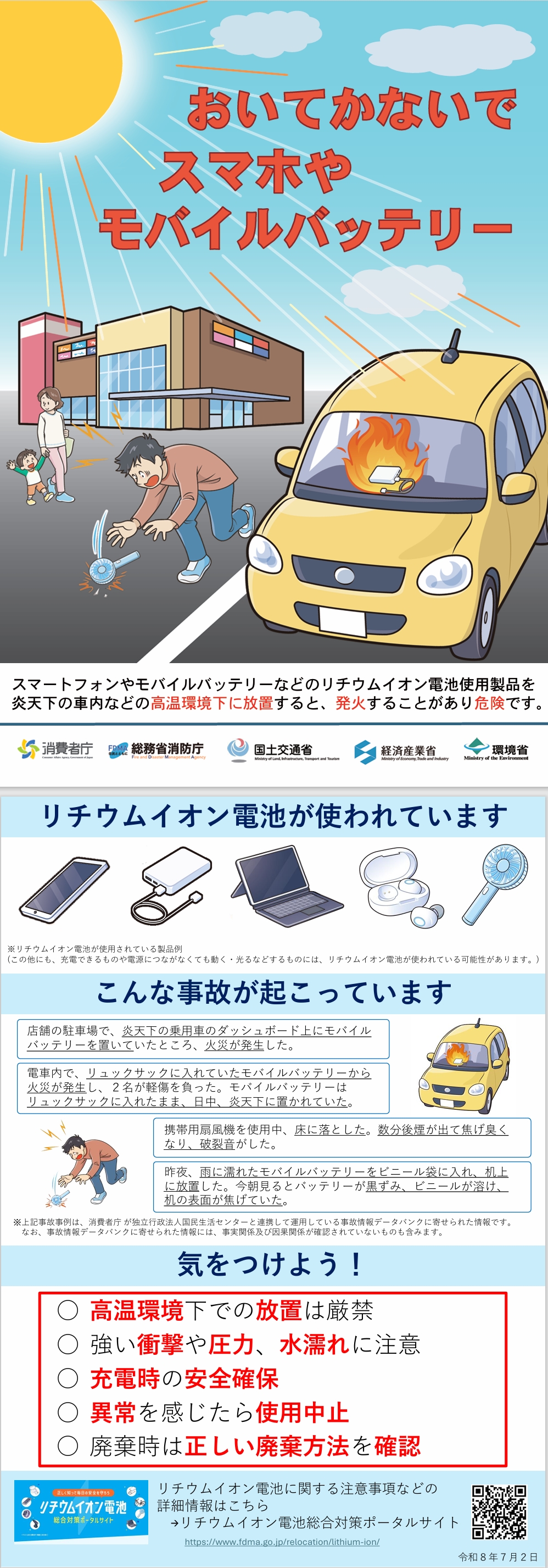 モバイルバッテリー注意喚起チラシ