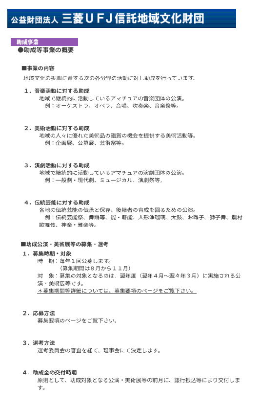 公益財団法人三菱UFJ信託地域文化財団1