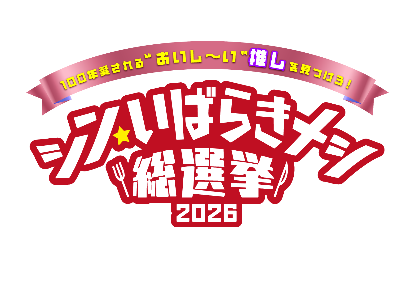 いばメシ2026ロゴ