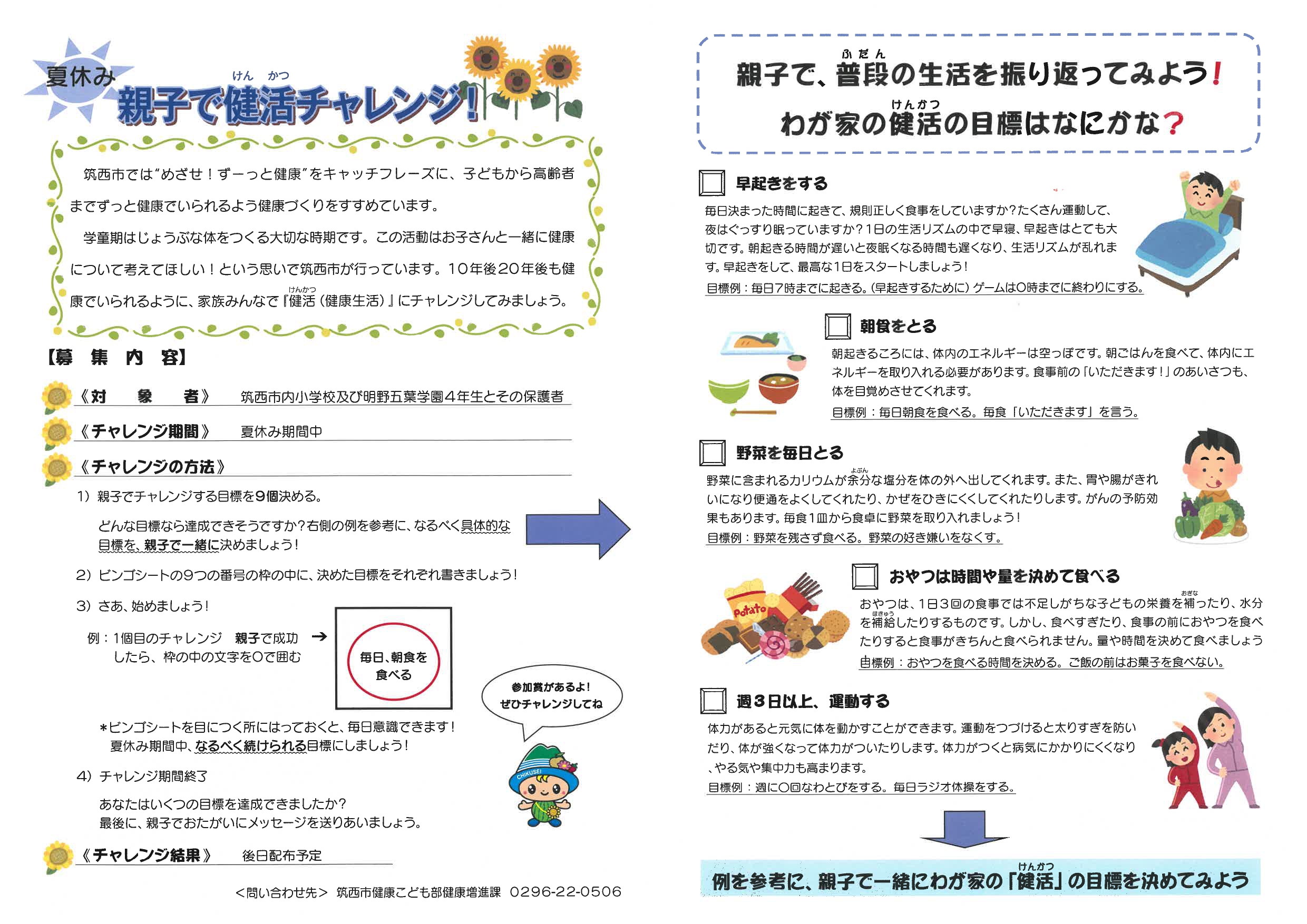 親子で「健活」チャレンジ説明書