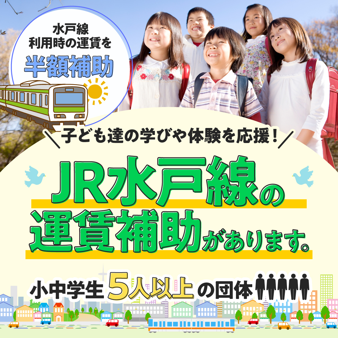 水戸線＿補助金案内バナー＿1ページ