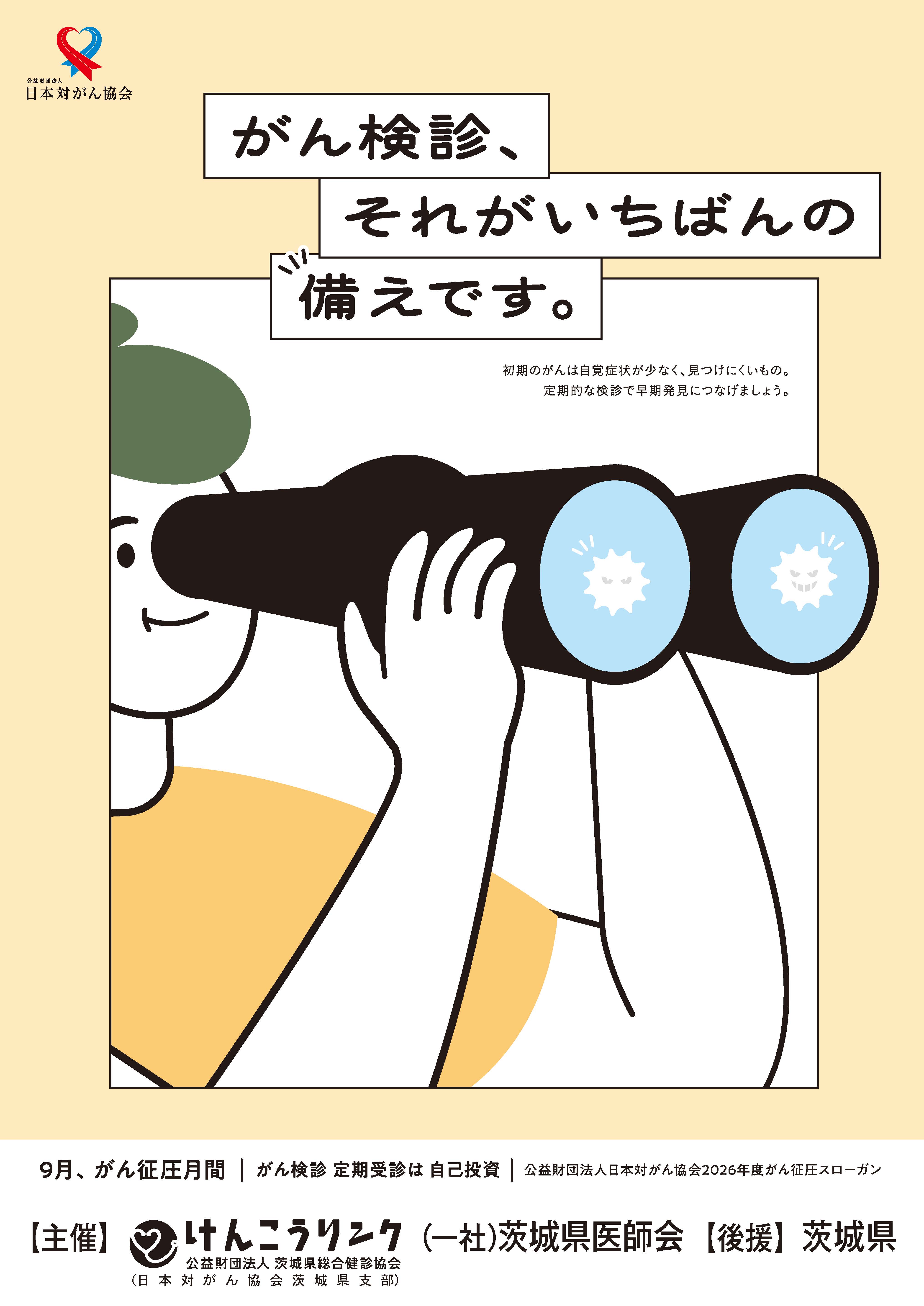 R8　がん征圧月間