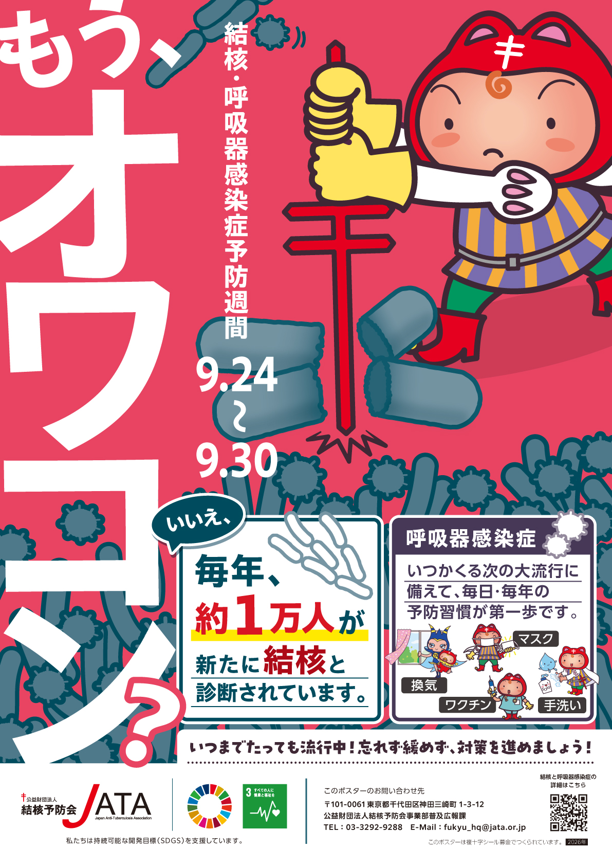 R8　結核・呼吸器感染症予防週間