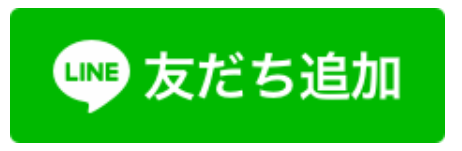 line友だち追加