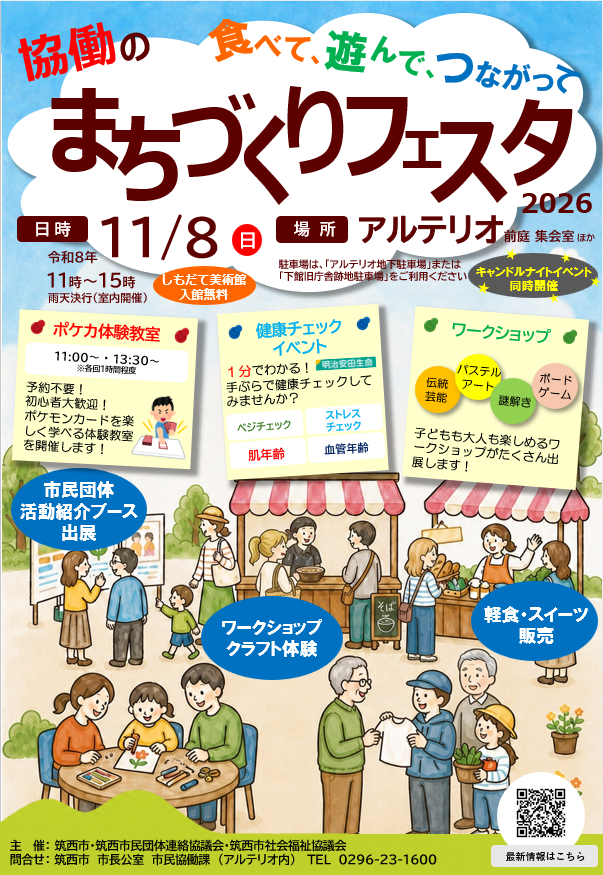 協働のまちづくりフェスタ2026