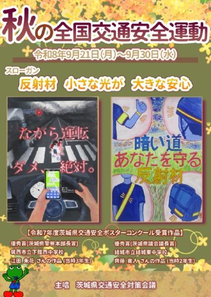 秋の全国交通安全運動1