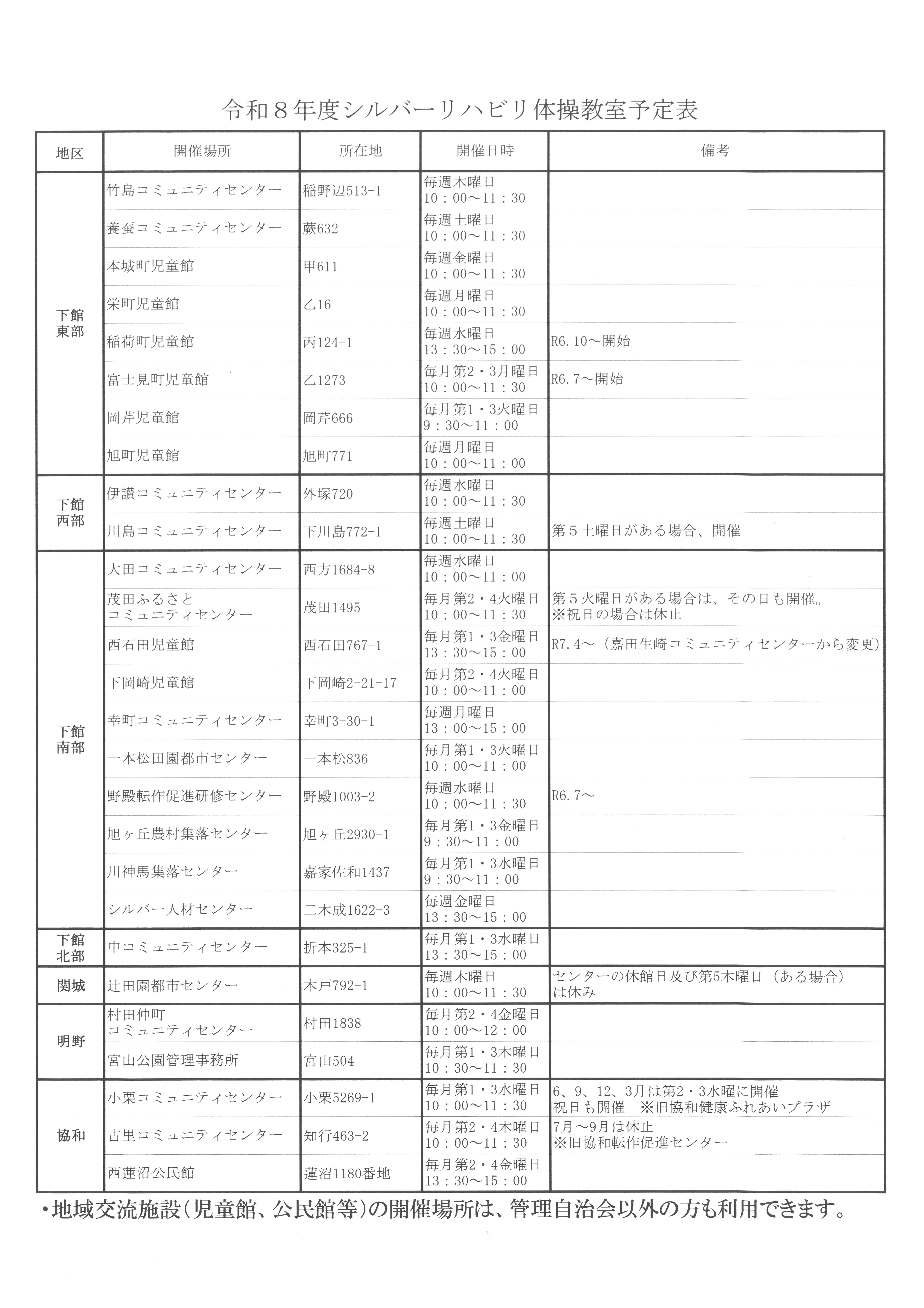 R8シルバーリハビリ体操教室予定表