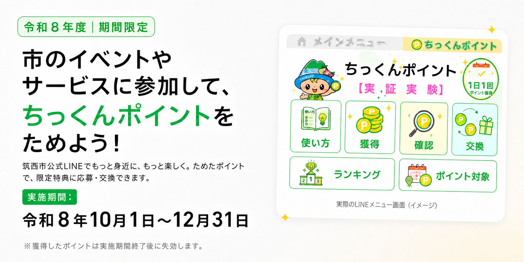 ちっくんポイント実証実験ヘッダー