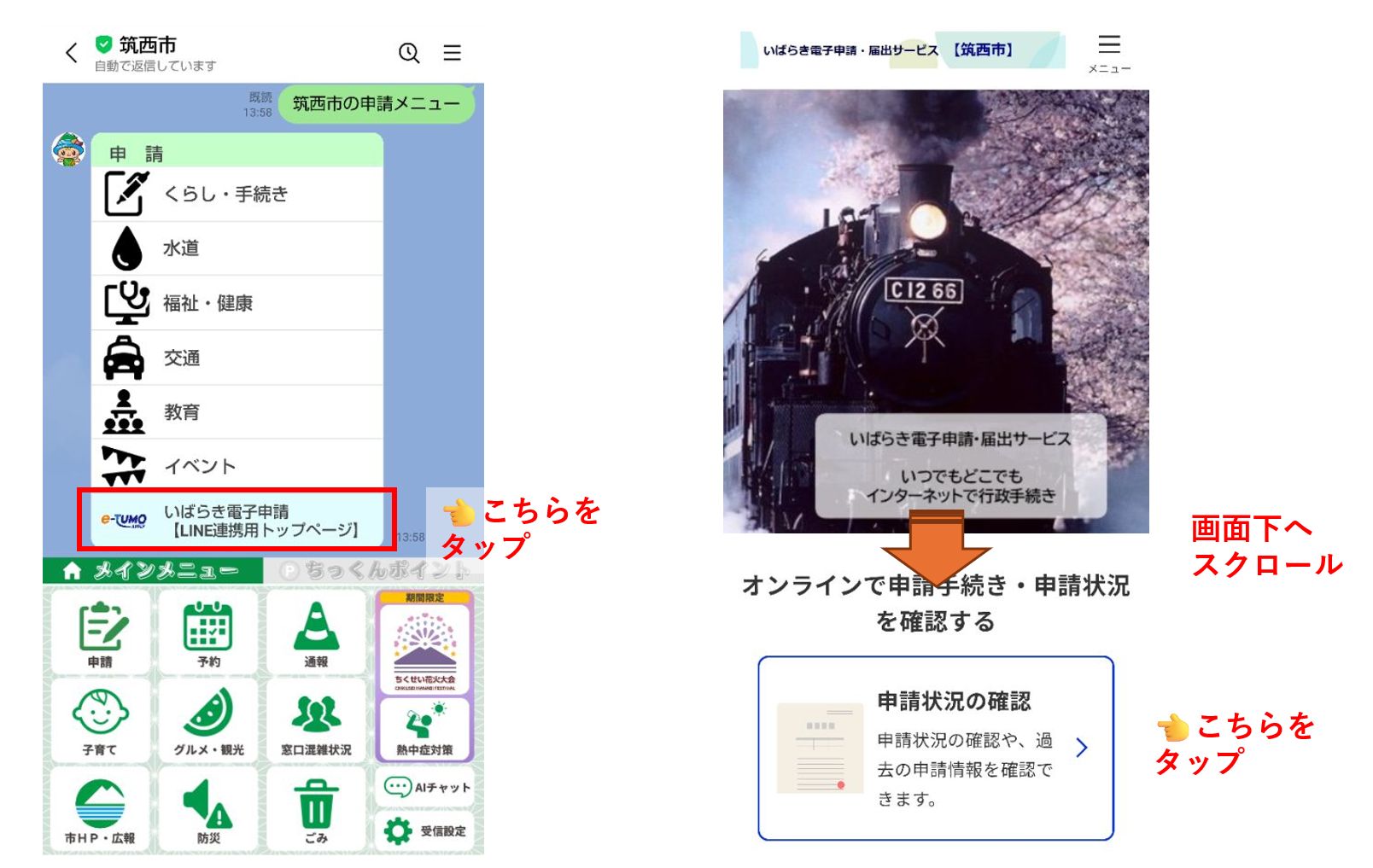 LINEでの申込状況照会
