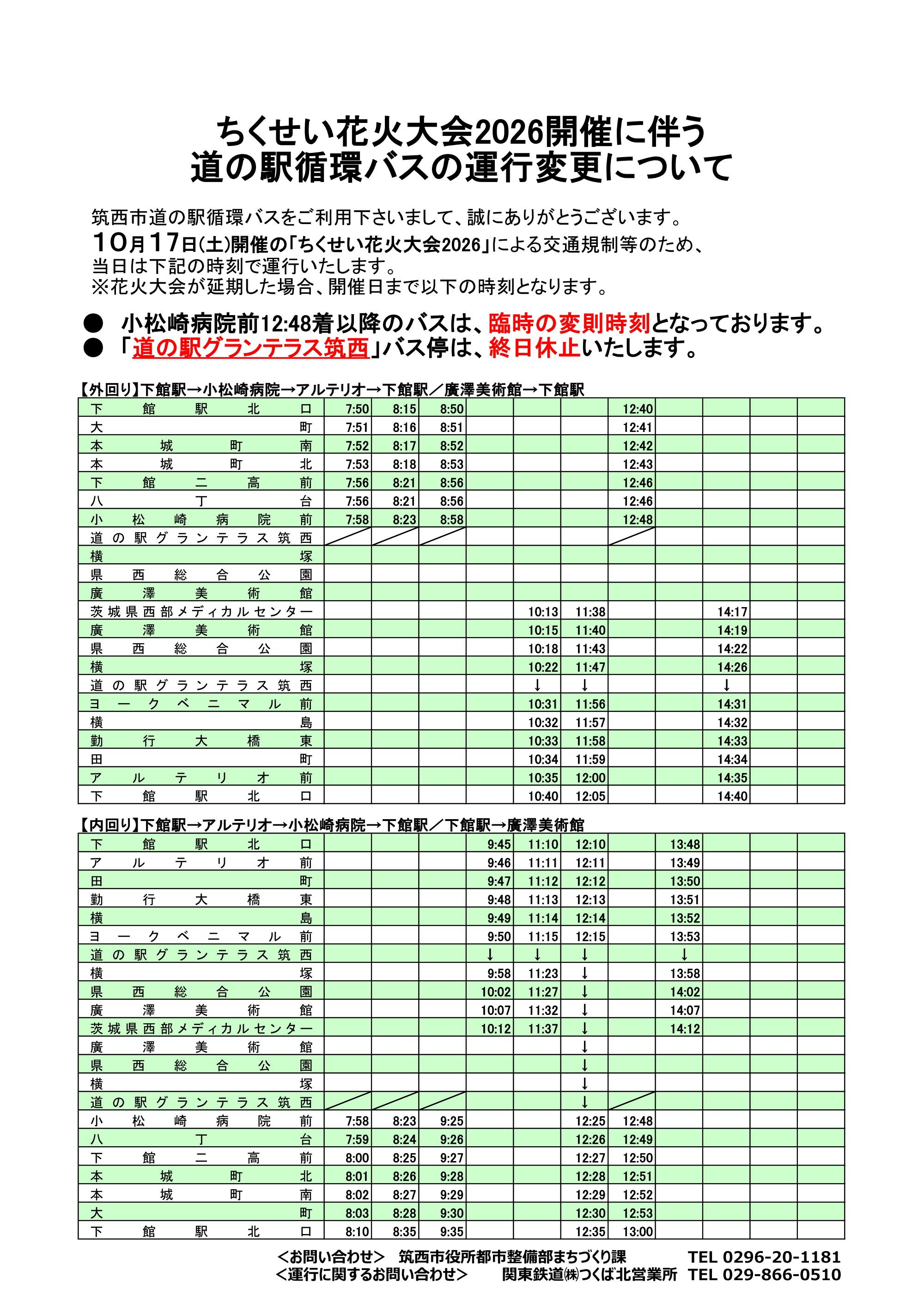 R8花火対応道の駅循環