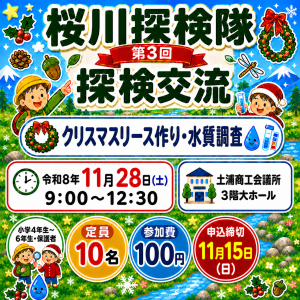 桜川探検隊第３回探検交流