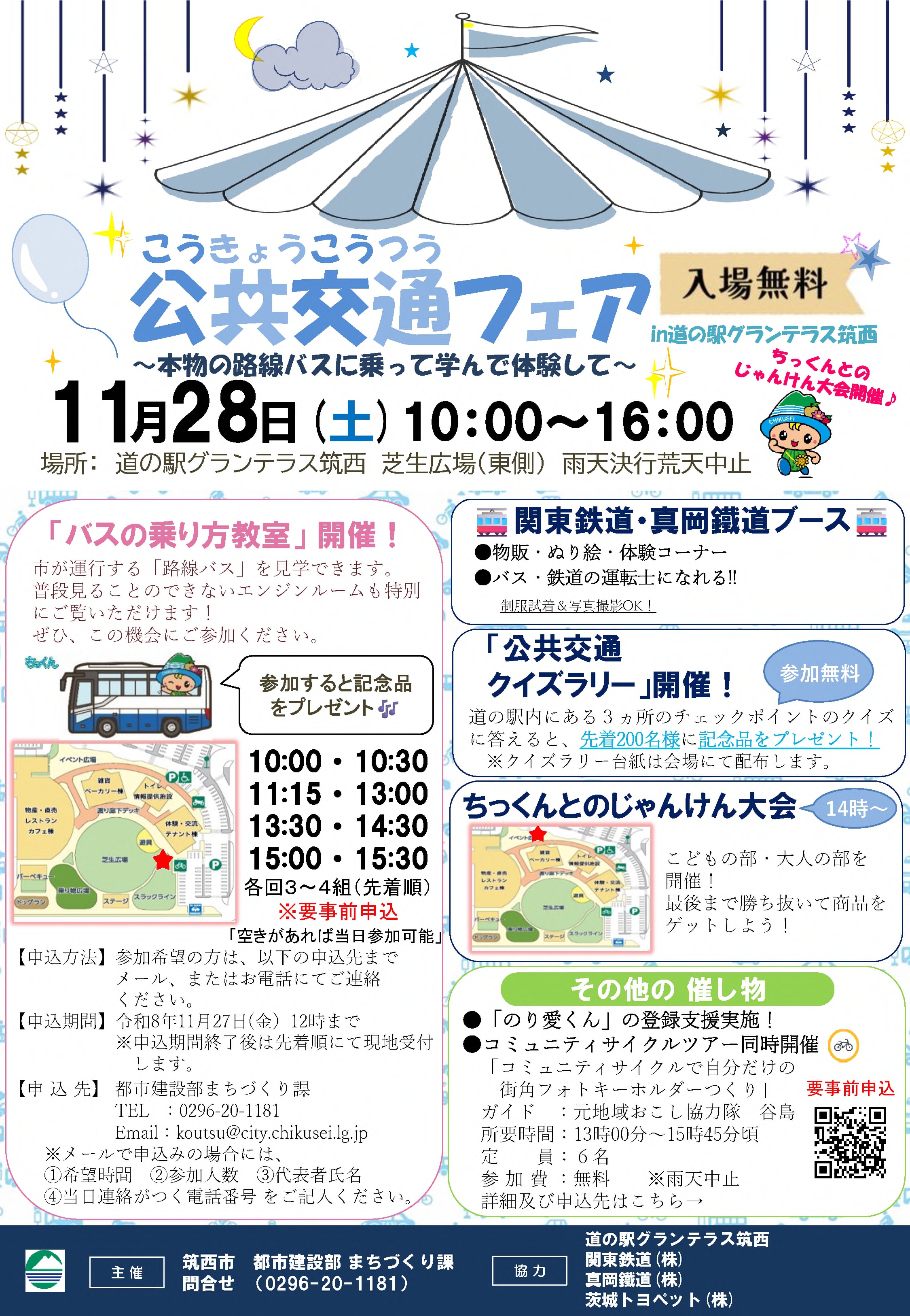 2026公共交通フェア