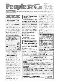 『People お知らせ版 平成22年8月15日号』の画像