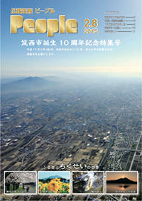 広報筑西People 筑西市誕生10周年記念（平成27年2月8日号）