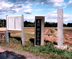 新治郡衙跡