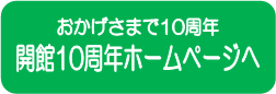 10周年記念ホームページへ