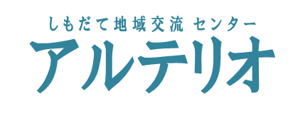 しもだて地域交流センター