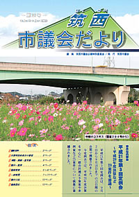 市議会だより 第20号（平成21年10月28日号）