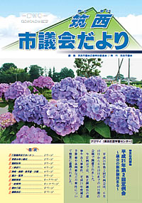 市議会だより 第19号（平成21年7月22日号）