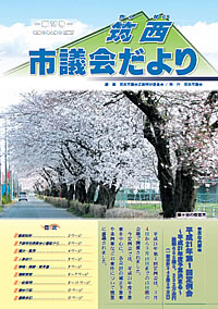 市議会だより 第18号（平成21年4月22日号）