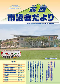 市議会だより 第16号（平成20年10月22日号）