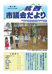 市議会だより 第15号（平成20年7月23日号）