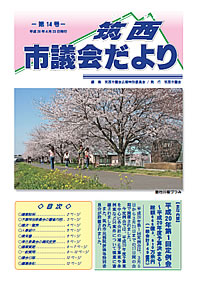 市議会だより 第14号（平成20年4月23日号）