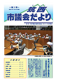 市議会だより 第11号（平成19年7月25日号）