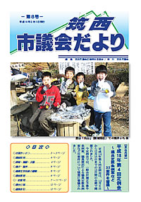 市議会だより 第8号（平成19年2月1日号）