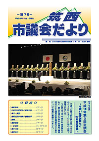 市議会だより 第7号（平成18年11月1日号）