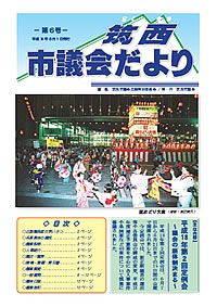 市議会だより 第6号（平成18年8月1日号）