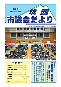 市議会だより 第2号（平成17年8月1日号）