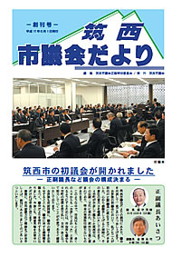 市議会だより 第1号（平成17年6月1日号）