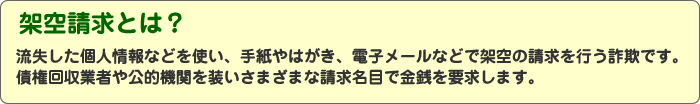 架空請求とは？