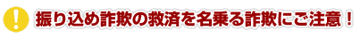 振り込め詐欺の救済を名乗る詐欺にご注意！