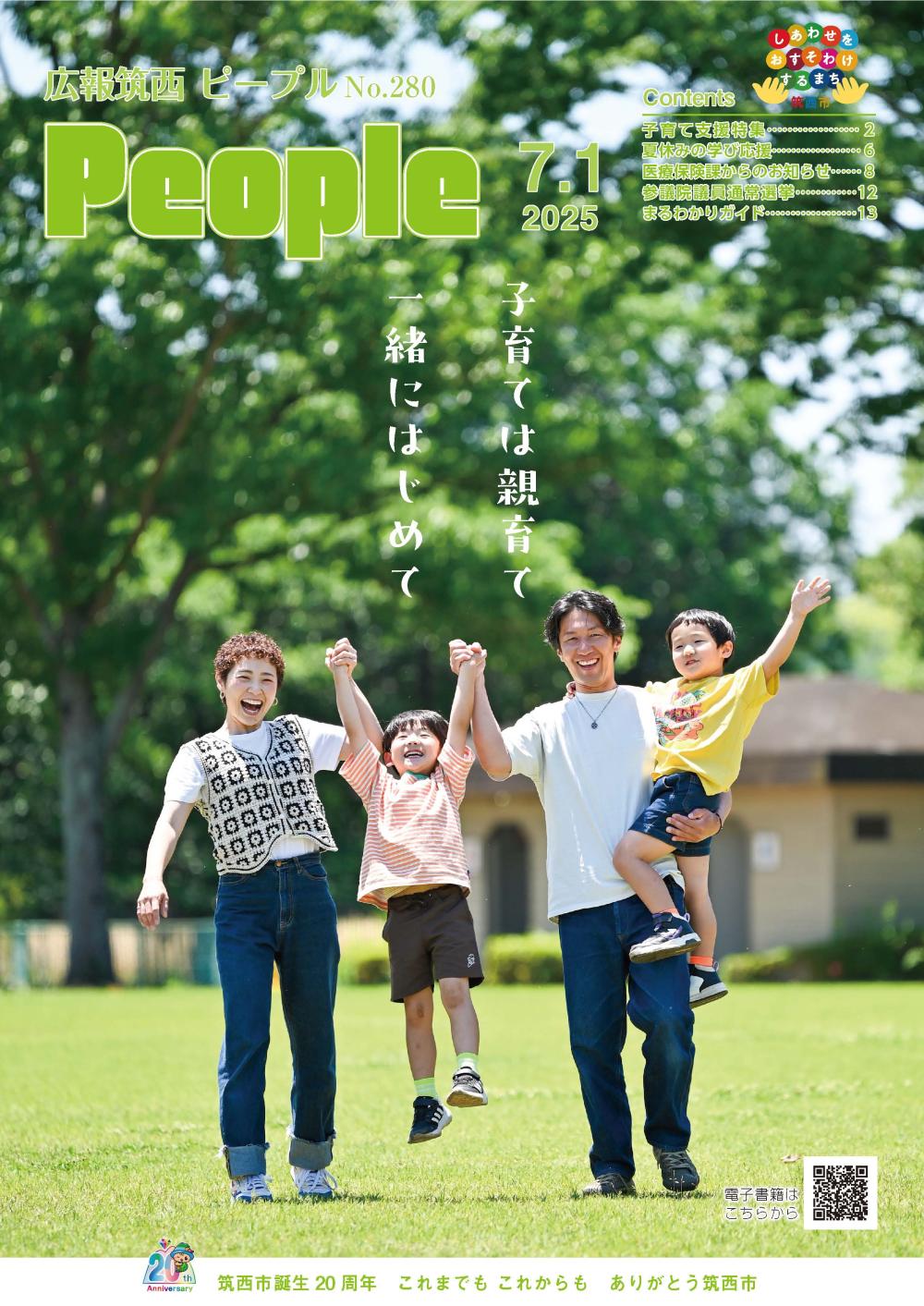 広報筑西People No.280の表紙