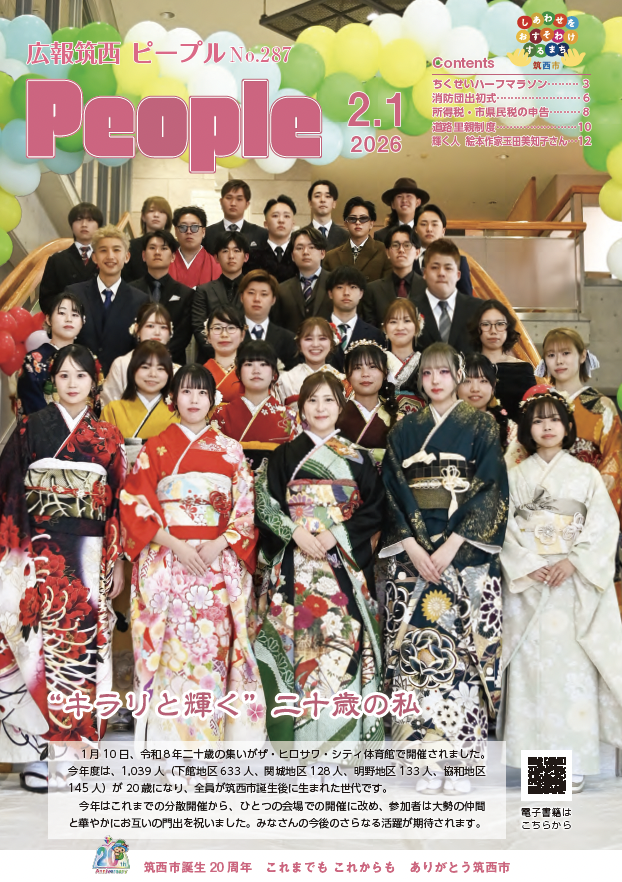 広報筑西People No.287の表紙