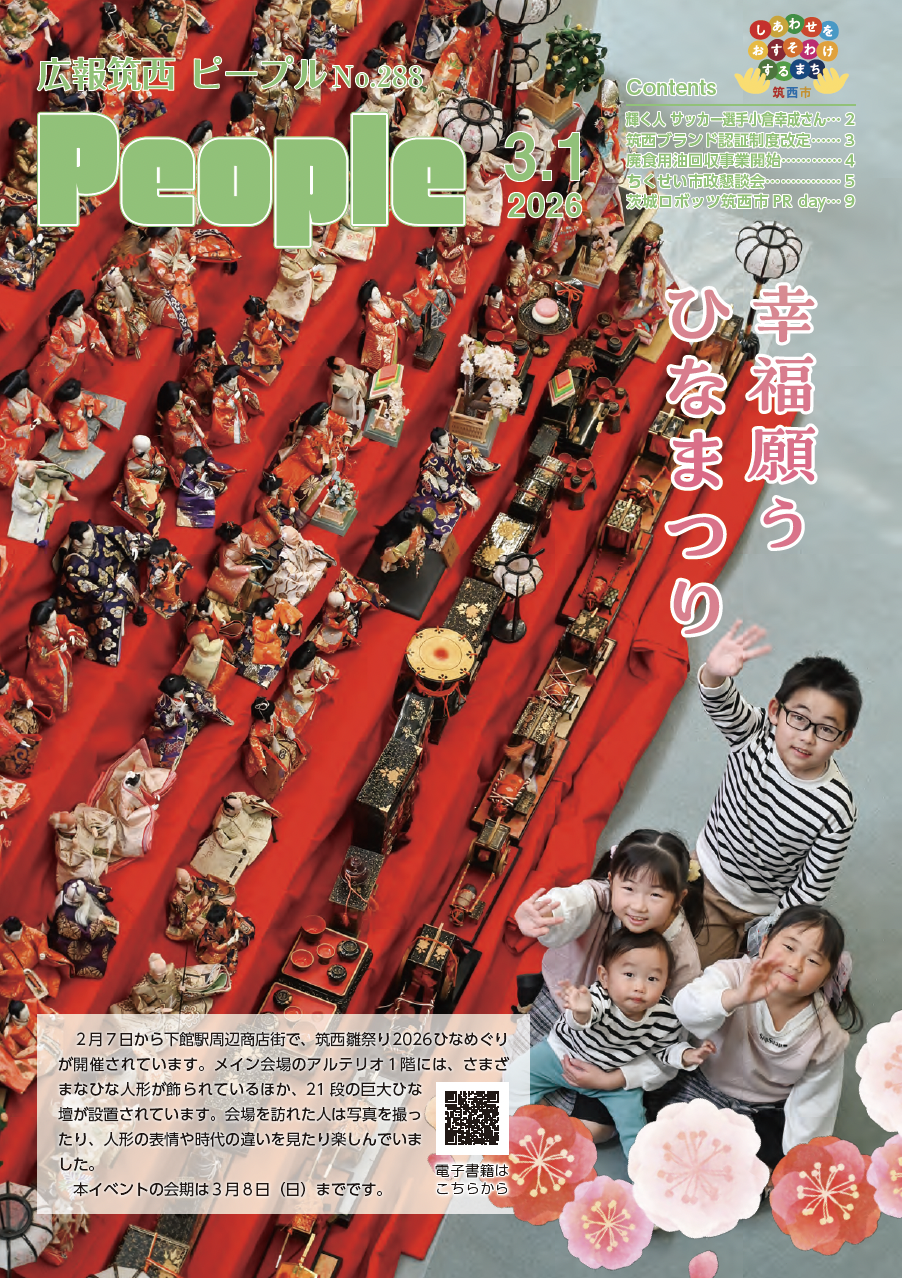 広報筑西People No.288の表紙