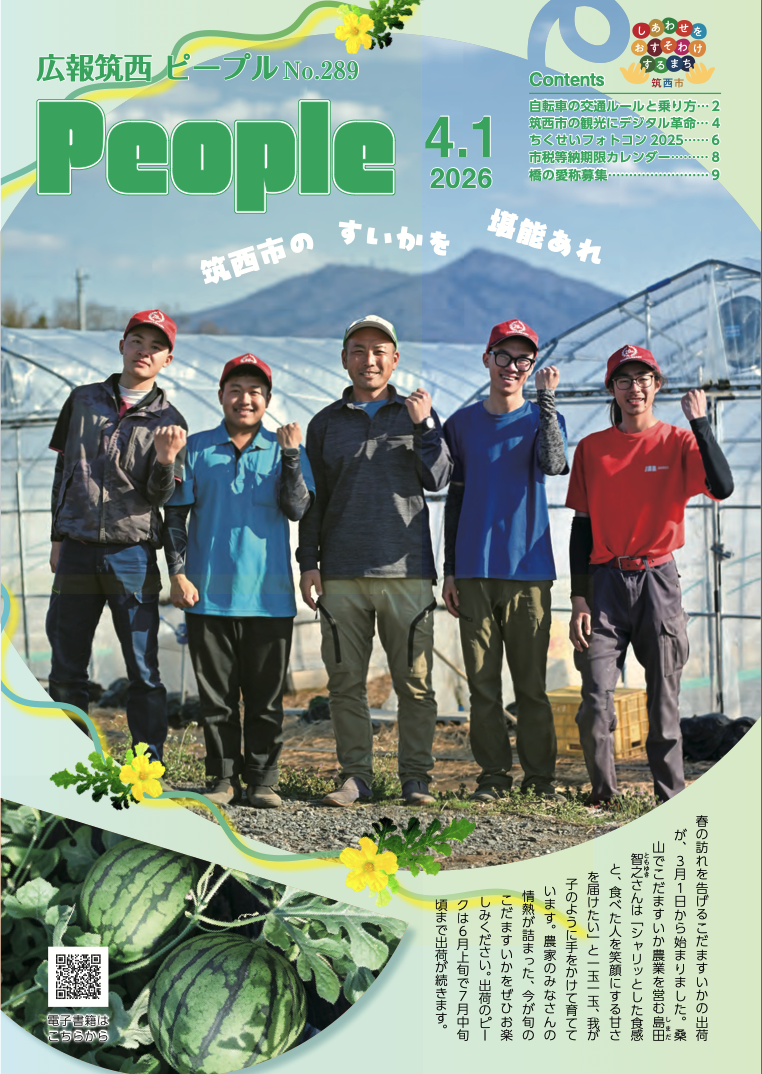広報筑西People No.289の表紙