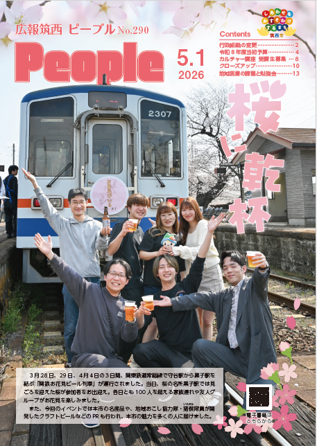 広報筑西People No.290の表紙