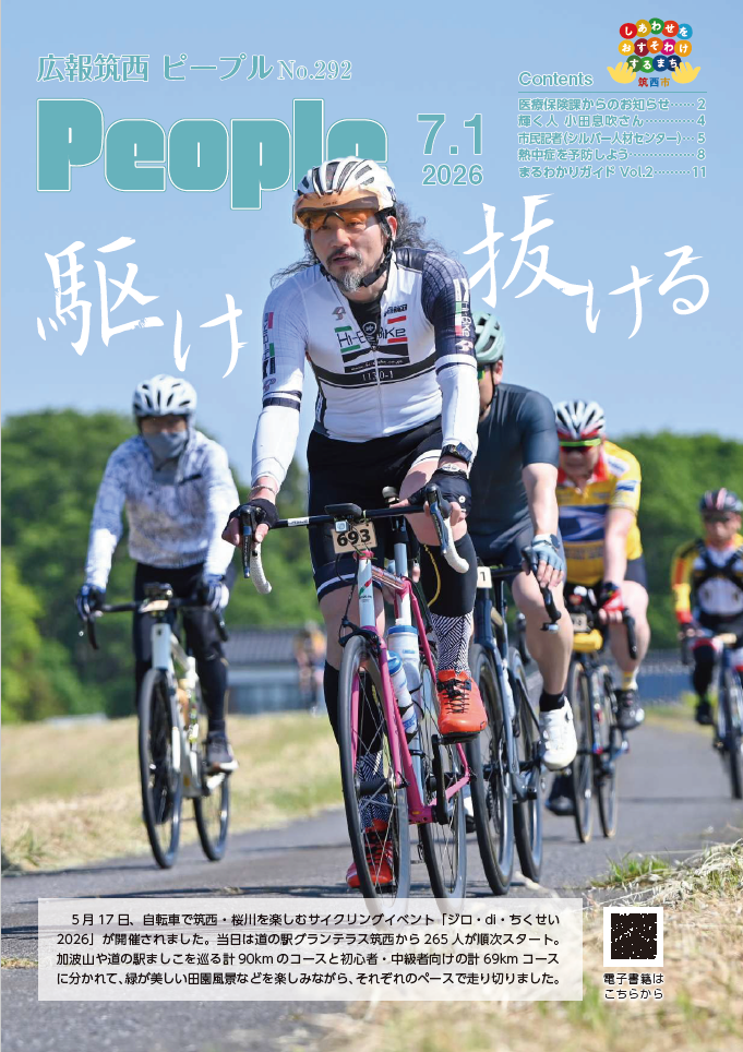 広報筑西People No.292の表紙