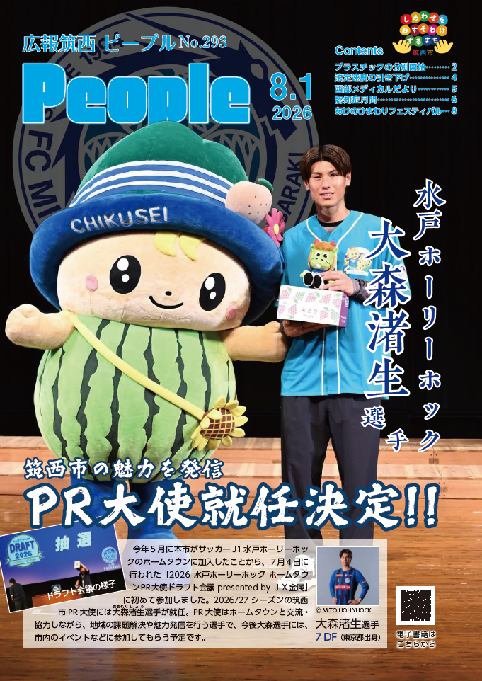 広報筑西People No.293の表紙