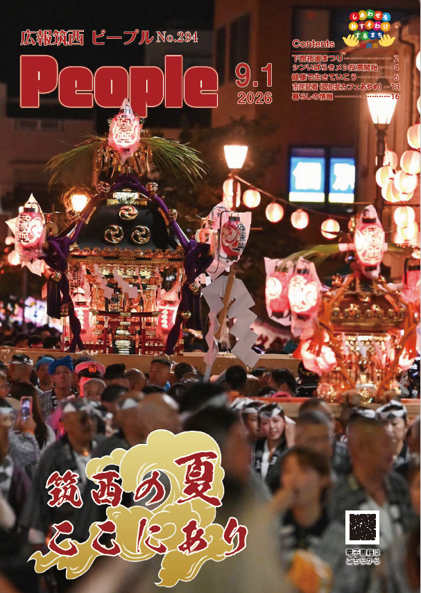 広報筑西People No.294の表紙