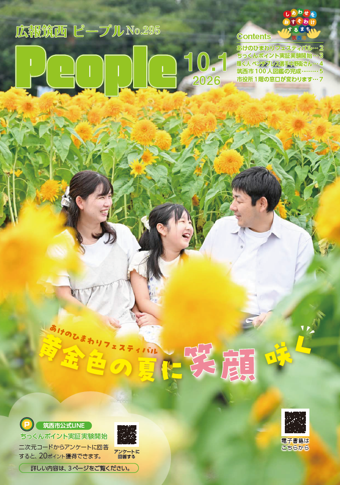 広報筑西People No.295の表紙