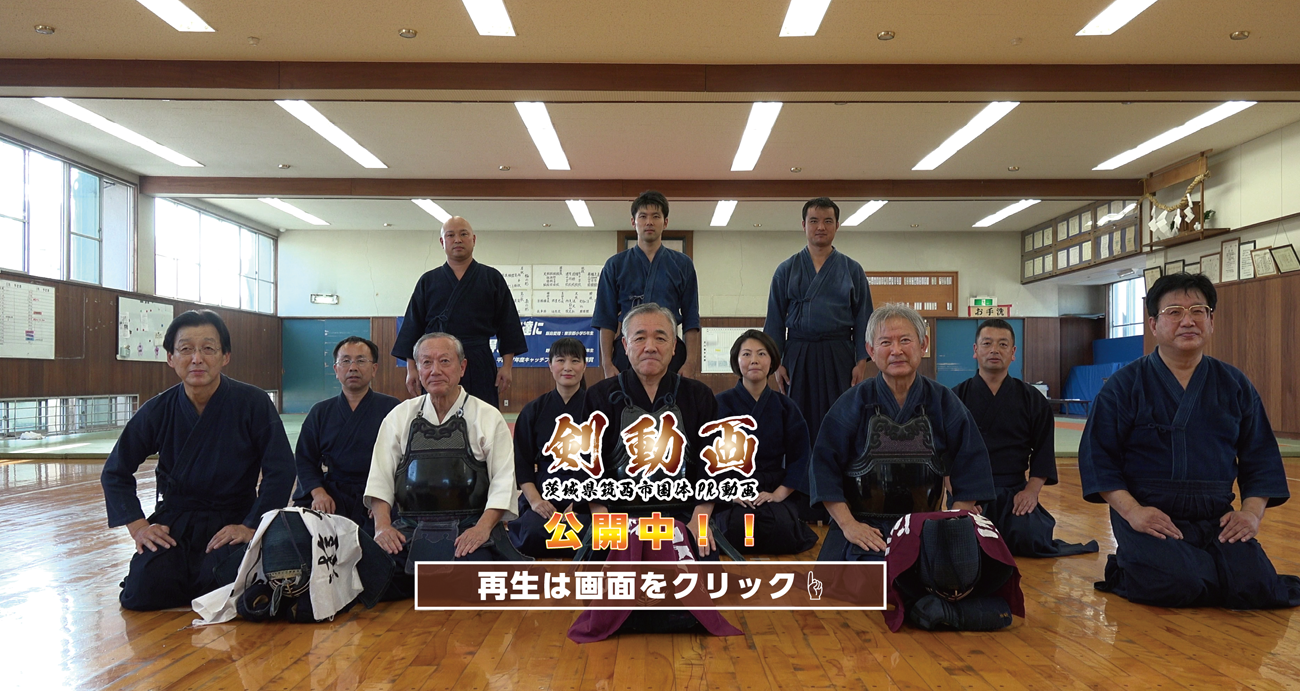 剣動画　〜茨城県筑西市国体PR動画〜