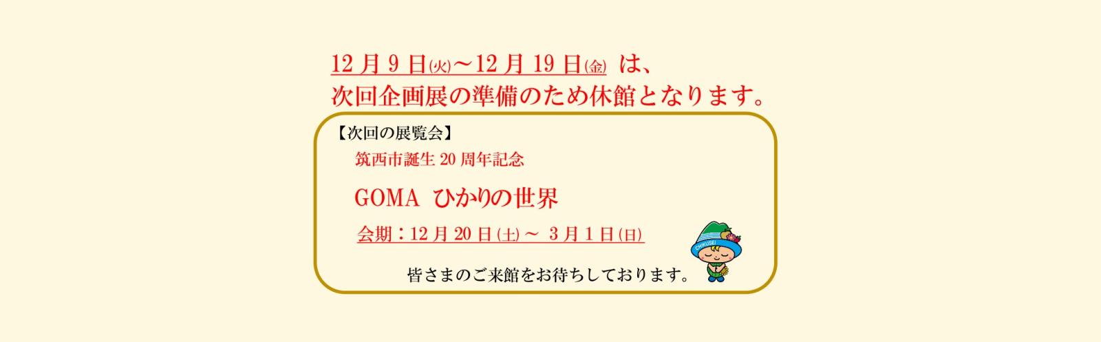 休館のお知らせ（GOMA展準備）